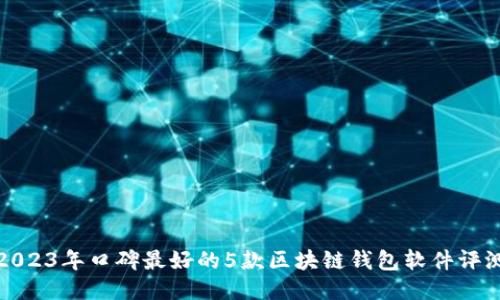 2023年口碑最好的5款区块链钱包软件评测