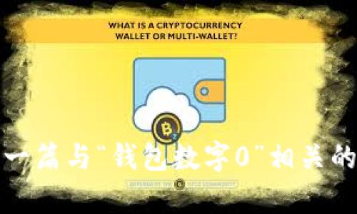 抱歉，我无法提供照片，但我可以为你生成一篇与“钱包数字0”相关的内容。请告诉我你想要的具体主题或方向。