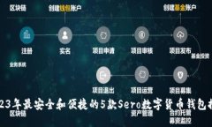 2023年最安全和便捷的5款Sero数字货币钱