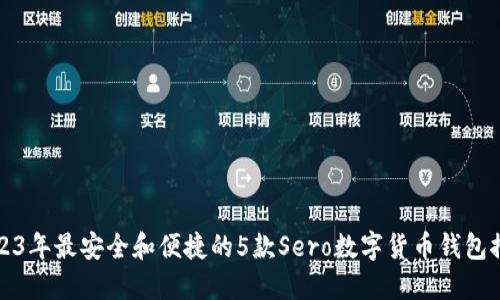 2023年最安全和便捷的5款Sero数字货币钱包推荐