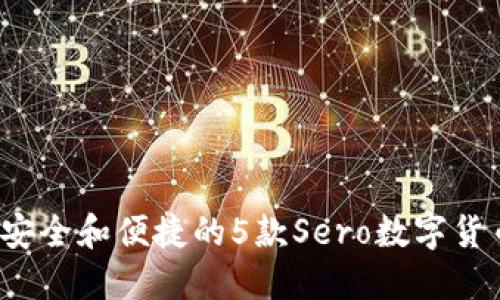 2023年最安全和便捷的5款Sero数字货币钱包推荐
