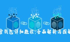 LV加密钱包详细教程：全面解析与图解