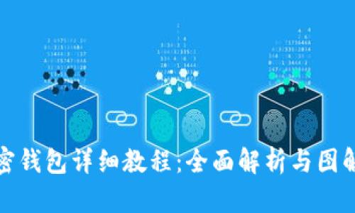 LV加密钱包详细教程:全面解析与图解步骤
