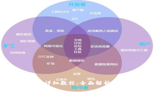 LV加密钱包详细教程:全面解析与图解步骤