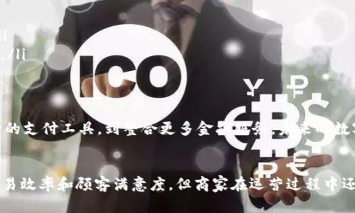 数字钱包申请商户资格详解：2023年必知的5个步骤

数字钱包,商户资格,申请流程,电子支付/guanjianci

数字钱包的基本概念
随着科技的发展，传统的现金交易逐渐被数字支付方式所替代。数字钱包作为一种新兴的支付工具，越来越受到消费者和商家的欢迎。数字钱包不仅能存储用户的信用卡、借记卡信息，还可以存储奖励积分、购物卡等信息，方便快捷。但是，使用数字钱包进行商业交易是否需要申请商户资格呢？这个问题的答案并不简单。

商户资格的重要性
商户资格是指商家能够合法地在电子支付系统中进行交易的资格。这是商家开展线上或线下支付业务的一项基本要求。没有获取商户资格，就无法接受顾客使用数字钱包进行的支付。在很多国家和地区，法律法规对商户资格的要求非常严格，商家必须遵循以确保合法经营。

申请数字钱包商户资格需要的条件
要申请数字钱包商户资格，商家需具备一定的条件。这些条件可能因不同的支付服务提供商（PSP）而异，但一般包括以下几点：
ul
    listrong营业执照：/strong商家需要提供合法的营业执照以证明其经营主体的合法性。/li
    listrong银行账户：/strong商家通常需提供有效的商业银行账户信息，以便于快捷收款。/li
    listrong经营种类：/strong一些数字钱包仅适合特定类型的业务，因此商家需要确认其经营活动是否符合相关要求。/li
    listrong合规性文件：/strong部分国家要求商家提供反洗钱、用户身份验证等合规性文件，以保证交易的合法性。/li
/ul

申请流程详解
了解申请条件后，商家需要了解具体的申请流程。通常，申请流程分为以下几步：
ol
    listrong选择合适的支付服务提供商：/strong商家需要根据自身的需求选择合适的数字钱包服务提供商，以确保能最大程度地满足商业需求。/li
    listrong填写申请表：/strong商家需填写服务提供商提供的申请表，该表通常要求提供基本的公司信息、财务数据等。/li
    listrong提交相关资料：/strong按照要求提交营业执照、银行账户信息、合规性文件等必要材料。/li
    listrong等待审核：/strong服务提供商会对提交的资料进行审核。审核周期一般为数天至数周，具体时间视情况而定。/li
    listrong获取资格和合同签署：/strong审核通过后，商家将会收到商户资格，并需要与服务提供商签署相关合同。/li
/ol

数字钱包的优势
很多商家之所以愿意申请数字钱包的商户资格，是因为数字钱包支付方式具有独特的优势。
ul
    listrong提高交易效率：/strong数字钱包能够迅速完成支付，减少顾客排队时间，更有效地提升交易效率。/li
    listrong拓展客户群体：/strong越来越多的消费者倾向于使用数字钱包进行支付，因此商家若接受此支付方式，可以吸引更多顾客。/li
    listrong降低现金管理成本：/strong使用数字钱包结算可以减少现金交易，从而降低现金管理带来的成本和风险。/li
/ul

需要注意的问题
虽然数字钱包给商家带来了诸多好处，但在申请和使用过程中，商家也需注意一些问题：
ul
    listrong手续费：/strong数字钱包的交易会产生一定的手续费，不同的服务提供商收费标准各异，商家需提前了解。/li
    listrong数据安全保障：/strong使用数字钱包涉及到用户的支付信息，商家有必要了解和加强对客户数据的保护，确保信息安全。/li
    listrong政策法规变化：/strong数字钱包的相关政策法规可能会有所变化，商家需要及时关注相关政策，以确保自身经营的合规性。/li
/ul

未来的发展趋势
随着数字经济的快速发展，数字钱包市场逐渐成熟。预计未来几年内，数字钱包的使用将会更加普及，涵盖的服务也会更加多样化。从单一的支付工具，到整合更多金融服务，未来的数字钱包可能会成为服务商家和消费者的一站式平台。

总结
申请数字钱包商户资格是商家进行电子支付的前提，而了解申请流程和所需条件无疑是关键的一步。合理利用数字钱包可以大幅提升交易效率和顾客满意度，但商家在运营过程中还需重视安全以及合规等方面的问题。若商家能够妥善应对这些挑战，数字钱包将成为助力商家发展的强大工具。