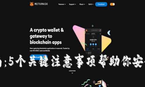 TP钱包使用指南:5个关键注意事项帮助你安全管理数字资产