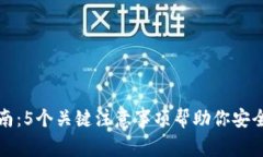 TP钱包使用指南：5个关键注意事项帮助