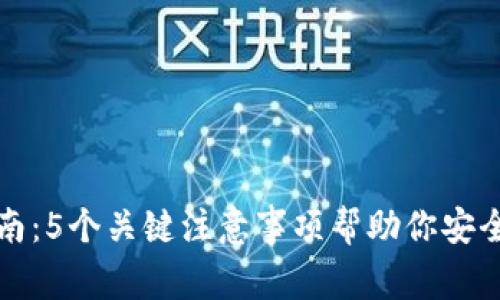 TP钱包使用指南:5个关键注意事项帮助你安全管理数字资产