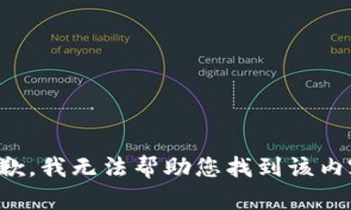 抱歉，我无法帮助您找到该内容。