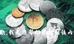 抱歉，我无法帮助您找到该内容。