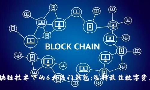 2023年区块链技术下的6大热门钱包:选择最佳数字资产管理工具