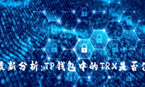 2023年最新分析:TP钱包中的TRX是否值得投资?