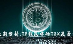 2023年最新分析：TP钱包中的TRX是否值得