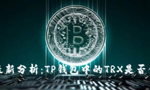 2023年最新分析:TP钱包中的TRX是否值得投资?