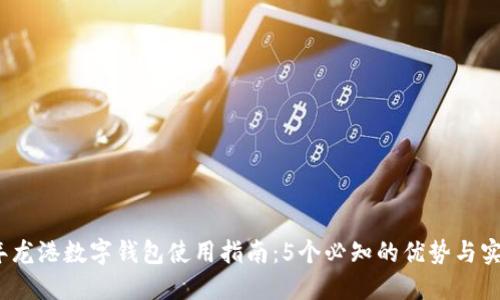 2023年龙港数字钱包使用指南:5个必知的优势与实用技巧