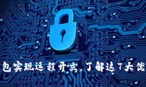 数字人民币钱包实现远程开立,了解这7大优势与使用技巧