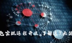 数字人民币钱包实现远程开立，了解这
