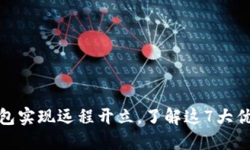 数字人民币钱包实现远程开立,了解这7大优势与使用技巧