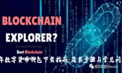2023年数字货币钱包下载指南：简易步