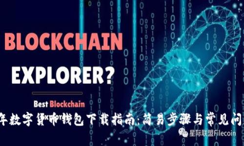 2023年数字货币钱包下载指南:简易步骤与常见问题解答