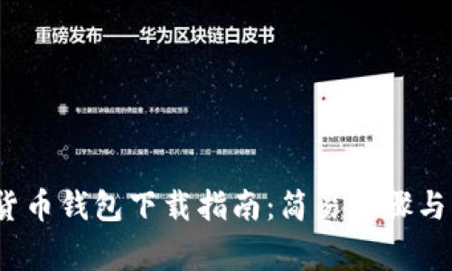 2023年数字货币钱包下载指南:简易步骤与常见问题解答