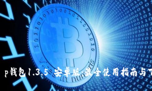 bianjit p钱包1.3.5 安卓版:最全使用指南与下载链接