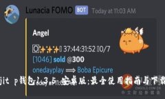 bianjit p钱包1.3.5 安卓版：最全使用指南