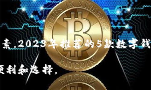   2023年最佳BAC数字钱包：5大优质选项分析及使用指南 / 

 guanjianci BAC数字钱包,数字货币,加密货币,区块链技术 /guanjianci 

引言：什么是BAC数字钱包
BAC数字钱包是一种用于存储和管理数字货币的在线或离线工具。随着区块链技术的不断发展，数字货币的使用日益普及，BAC数字钱包因其便捷性和安全性逐渐受到了用户的青睐。这种钱包能够帮助用户在加密货币的交易中便利地存储、接收和发送数字货币。

BAC数字钱包的基本功能
BAC数字钱包的基本功能主要包括资金的存储、发送和接收。用户可以在钱包中安全地保存他们的私钥和数字货币。此外，许多钱包还提供了一些附加功能，比如实时交易记录、市场分析工具以及与其他平台间的对接功能，这让用户能够手动或自动进行交易。

数字钱包通常分为两种类型：热钱包和冷钱包。热钱包总是在线的，适合频繁交易，但相对安全性较低；而冷钱包则是离线存储，安全性极高，不过使用上不如热钱包方便，所以用户需要根据自己的需求选择合适的类型。

选择BAC数字钱包的考虑因素
在选择BAC数字钱包时，有几个关键的因素需要考虑。首先是安全性。一个好的钱包应提供多重验证保护，并且具备安全的私钥管理功能。其次是用户体验，界面友好、易于操作的钱包能提升用户的使用感受。此外，支持的数字货币种类也是一个重要指标；如果你的投资组合比较广泛，选择一个支持多种币种的钱包显得尤为重要。

最后，钱包的费用和交易速度也不容忽视。一些钱包可能会收取较高的交易费用或转账费用，这对于频繁交易的用户来说是一个可观的支出。

2023年推荐的5大BAC数字钱包
以下是2023年市场上表现优异的5款BAC数字钱包，适合不同需求的用户：

h41. Bittrex Wallet/h4
Bittrex不仅是一家知名的交易所，同时也提供用户友好的数字钱包。它支持大多数主流加密货币，并具备高级安全措施。用户的资产由冷存储管理，安心得多。

其用户界面直观，无需太多操作即可完成交易，有助于新手快速上手。此外，Bittrex的手机应用程序也相当出色，用户可以随时随地访问他们的资产。

h42. Coinbase Wallet/h4
Coinbase Wallet以其易用性和品牌知名度受到了极大的好评。它不仅支持多种数字货币，而且还提供了其他功能，比如dApp的功能，用户可以在钱包内直接与不同的去中心化服务进行交互。

安全性方面，Coinbase Wallet为用户提供了强大的保护措施，包括2FA和私钥加密。总的来说，这是一个适合初学者的便捷钱包选择。

h43. Binance Wallet/h4
作为全球交易量最大的加密货币交易所，Binance也推出了自己的钱包。这款钱包不仅支持多种数字货币，还提供了即时交易功能。用户可以快速实现资产的转移，十分方便。

Binance Wallet的安全性能同样出色，通过多重身份验证以及冷存储保护用户资金。在交易费用方面，Binance Wallet也相对较低，因此在交易频繁的用户中非常受欢迎。

h44. Exodus Wallet/h4
Exodus Wallet是一款优秀的桌面和移动端数字钱包，以其时尚的界面和强大的功能而闻名。它支持多种数字货币，并提供实时市场价格的更新。这对于长期投资者进行资产监控时非常有帮助。

Exodus还允许用户通过钱包直接交换不同的币种，极大地方便了投资者的操作。不过，相较于一些交易所钱包，Exodus是一个以安全性为主的选择，适合不太频繁交易的用户。

h45. Ledger Nano S/h4
对于追求高度安全性的用户，Ledger Nano S是一款出色的硬件钱包。它以离线的方式存储用户的私钥，安全性高得多。虽然使用上需要一定的学习成本，但对于重视安全的用户来说，这是值得投资的选择。

Ledger Nano S支持多种加密货币，并且在接入交易所时同样具备良好的兼容性。对于长期持有数字货币的用户来说，Ledger Nano S是一个非常靠谱的选择。

如何安全使用BAC数字钱包
安全使用BAC数字钱包并不仅仅依赖于钱包的本身，用户的操作习惯同样影响着资产的安全性。以下是一些安全使用数字钱包的建议：

ol
  li强密码：选择一个强密码，并定期更换，避免被猜测或破解。/li
  li启用二次验证：大部分钱包都支持2FA，务必启用以加强安全性。/li
  li保持软件更新：确保数字钱包和操作系统都是最新版本，以防止已知的漏洞影响安全。/li
  li谨慎点击链接：在收发加密货币时，避免通过不明链接访问钱包，确保网站的真实性。/li
/ol

总结
BAC数字钱包为用户提供了一种安全便利的方式来管理数字货币。选择合适的数字钱包需要综合考虑安全性、用户体验、支持的币种及费用等多种因素。2023年推荐的5款数字钱包，各具特色，适合不同背景和需求的用户。

在使用过程中，保持警觉并采取必要的安全措施，会让你的数字资产更加安全。随着加密货币生态的不断发展，BAC数字钱包将继续为用户带来更多便利和选择。