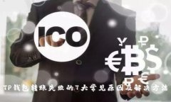 TP钱包转账失败的7大常见原因及解决方