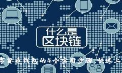 2023年换到数字货币钱包的4个实用步骤