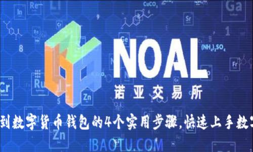 2023年换到数字货币钱包的4个实用步骤,快速上手数字资产管理