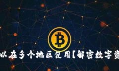 TP钱包是否可以在多个地区使用？解密