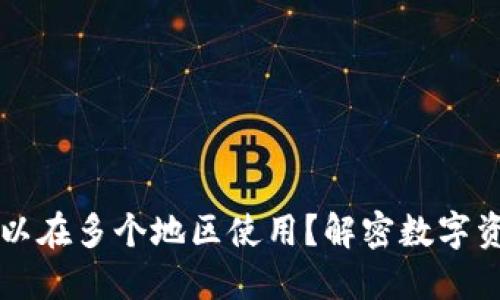 TP钱包是否可以在多个地区使用?解密数字资产的跨境应用