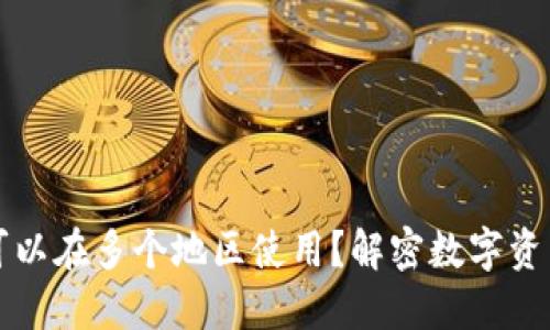 TP钱包是否可以在多个地区使用?解密数字资产的跨境应用