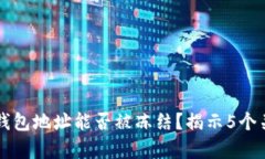 区块链钱包地址能否被冻结？揭示5个