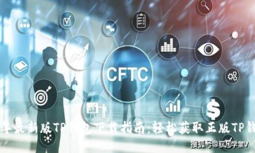 btiaoti2023年最新版TP钱包下载指南:轻松获取正版TP钱包的5个步骤