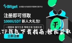 btiaoti2023年最新版TP钱包下载指南：轻