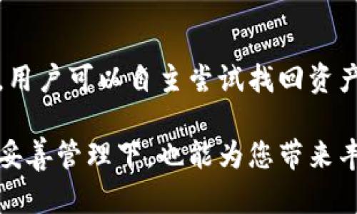 TP钱包资产丢失怎么办？7个有效解决方法助你找回资产

TP钱包, 数字资产, 钱包恢复, 加密货币/guanjianci

在数字货币的领域，TP钱包因其便捷的操作体验和较高的安全性受到了众多用户的青睐。然而，有些用户在使用TP钱包时可能会遇到资产丢失或无法找到的问题。这种情况可能会让人感到十分焦虑和困扰。接下来，我们将探讨一些有效的方法，帮助您找回在TP钱包中丢失的资产。

了解TP钱包的基本原理

TP钱包是一个数字资产管理工具，用户可以在其中存储和管理多种加密货币。它的工作原理是基于区块链技术，这意味着所有的交易记录都会被公开并且无法更改。每一个用户的资产都是通过其公钥和私钥来管理的。因此，确保私钥的安全至关重要，若私钥丢失，则无法找回相应的资产。

确认资产丢失的原因

首先，用户需要确认资产确实丢失了。由于操作不当，资产的显示状态可能会变化。例如，有时候用户可能在错误的网络上发送了资产，或者简单地因为操作失误而未能找到相应的资产。检查交易记录，确保资产确实没有在您的钱包中，是解决资产丢失的第一步。

检查钱包备份

TP钱包允许用户进行备份，这通常是通过助记词的形式进行的。找到您在创建钱包时备份的助记词，如果备份当初是完整的且准确的，您就可以通过恢复钱包找回资产。用备份助记词在TP钱包中进行恢复，确保其输入无误，以避免进一步的问题。

使用区块浏览器查看交易记录

如果您为某个特定的交易感到疑惑，可以利用区块浏览器查看整个交易历史。输入您的钱包地址，浏览器会显示所有与该地址相关的交易。这是一种非常有效的方法，可以帮助您确认资产的状态和转移情况，从而了解资产是否已经被转移到其他地址或是否仍然在您的钱包中。

联系TP钱包的客服支持

如果以上方法未能找到您的资产，您可以考虑联系TP钱包的客服。在联系时，提供尽可能多的交易信息，如交易编号、时间和金额，这样他们的技术支持团队可以更好地帮助您。在联系的过程中，确保您表达清晰、准确，以便尽快得到处理。

确保钱包软件的更新

有时，资产找不到可能是由于钱包应用的版本过旧，导致其无法正常显示资产。因此，请确保您的TP钱包软件是最新版本。定期更新软件下载，避免因软件故障或漏洞导致资产找不到的情况。此外，还可以关注TP钱包的官方公告，确保您获得最新的信息。

考虑专业恢复服务

如果您的资产极为重要且找回的可能性较低，您也可以考虑寻求专业的加密货币资产恢复服务。这类服务通常会收取一定费用，但他们会使用更为复杂和专业的手段来恢复资产。选择服务时，应仔细挑选，确保其口碑和专业性，以免上当受骗。

提高资产管理的安全意识

经此一番波折后，用户应反思和总结，如何更好地管理自己的数字资产。首先，定期备份助记词和私钥，确保其存放在安全的地方。可以考虑将备份分散存放于多个安全的位置，减小因硬件故障或自然灾害等因素导致的风险。同时，使用强密码和双重认证来保护钱包，提升安全性。

总结

在面对TP钱包资产找不到的情况时，了解其原因和采取有效的解决措施至关重要。通过备份、查看交易记录、联系客服等多种途径，用户可以自主尝试找回资产。整体上，提高数字资产的管理意识与安全把控，可以有效降低资产丢失的风险。

相信经过以上探讨与分析，您能够更好地面对TP钱包中资产丢失的困扰，并能够积极寻回您的数字资产。数字货币虽有风险，但在妥善管理下，也能为您带来丰厚的收益。