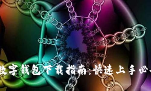 2023年华云数字钱包下载指南:快速上手必备的五个步骤