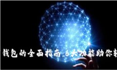 2023年罗森数字钱包的全面指南：6大功