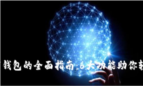 2023年罗森数字钱包的全面指南:6大功能助你轻松管理数字资产