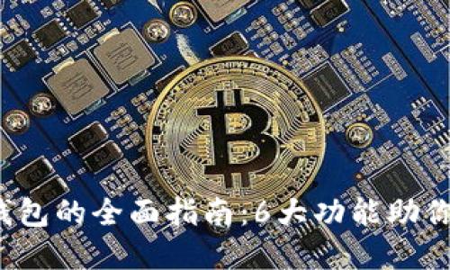 2023年罗森数字钱包的全面指南:6大功能助你轻松管理数字资产