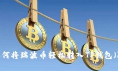 详细指南：如何将瑞波币轻松转入TP钱