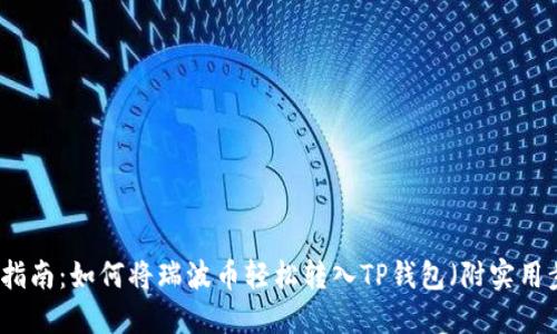 详细指南：如何将瑞波币轻松转入TP钱包（附实用步骤）