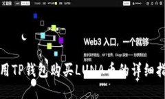 使用TP钱包购买LUNA币的详细指南