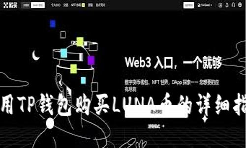 使用TP钱包购买LUNA币的详细指南