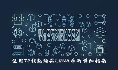 使用TP钱包购买LUNA币的详细指南