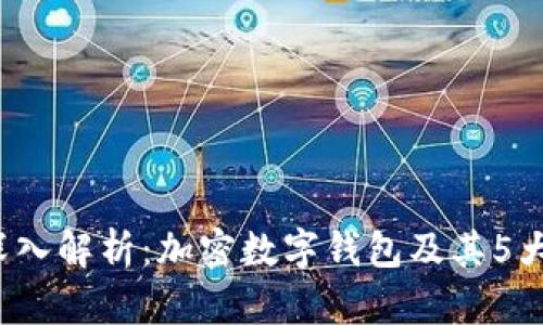 2023年深入解析:加密数字钱包及其5大实用特点