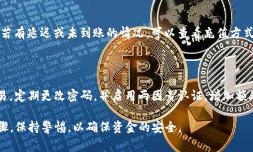 无法直接提供财务交易的操作指导，请务必谨慎处理财务事务并遵循相应的支付平台的官方指南。

在使用TP钱包或任何数字钱包向其充值时，您可以通过以下几个通用步骤来完成。每个步骤都需要仔细核实，以确保您的安全和资金的安全。

### 选择充值方式

TP钱包通常支持多种充值方式，包括但不限于银行转账、信用卡、借记卡、以及加密货币转账等。根据您的需求和可行性，选择一种适合您的方式。某些方式可能会收取手续费，因此在选择之前查看相关条款是很有必要的。

### 创建并验证TP钱包

首先，确保您已经下载并安装TP钱包，并创建了一个个人账户。在许多情况下，您需要完成身份验证，确保账户安全。完成验证码和其他身份验证步骤，常常是为了防止欺诈和保护您的资金安全。

### 获取充值地址或二维码

进入TP钱包后，查找账户中的“充值”选项。这里，您将获得一个充值地址，或者在某些情况下，可以生成一个二维码。如果您选择使用加密货币充值，确保将地址复制到相应的转账平台。

### 进行充值操作

如果您使用银行转账或信用卡充值，系统会引导您输入必要的支付信息并完成交易。请注意，某些支付方式需要等待处理时间。在进行任何操作前，请仔细核对账户信息，确保没有错误，以免资金丢失。

### 检查充值状态

通常，钱包平台会提供充值状态的更新。您可以在TP钱包的“交易记录”中查看您的充值是否到账。若有延迟或未到账的情况，可以查看充值方式的处理时间。如果超过预定时间未到账，请联系TP钱包的客服支持，了解详细情况。

### 注意安全事项

在进行任何网络交易之前，保护您的个人信息和账户安全至关重要。避免在公共网络进行金融交易，定期更改密码，并启用两因素认证，增加额外的安全性。此外，确保只通过TP钱包的官方网站或官方应用进行操作，警惕钓鱼网站和不明链接。

以上是通过TP钱包进行充值的一些基本操作和注意事项。在具体操作中，切记遵循官方的指导步骤，保持警惕，以确保资金的安全。
