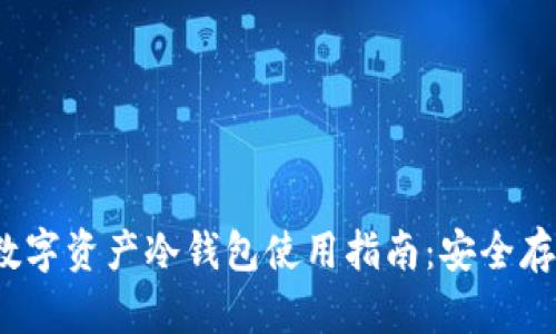 2023年小贝壳数字资产冷钱包使用指南:安全存储你的加密资产